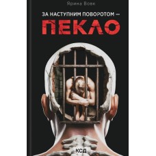 За наступним поворотом - пекло - Ярина Вовк За наступним поворотом - пекло - Ярина Вовк