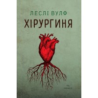 Хірургиня - Леслі Вулф