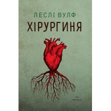 Хірургиня - Леслі Вулф Хірургиня - Леслі Вулф