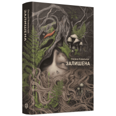 Залишена - Оксана Ковальчук