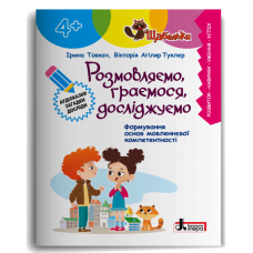 Розмовляємо, граємося, досліджуємо 4+ Щабельки - Ірина Товкач, Вікторія Агіляр Туклер Розмовляємо, граємося, досліджуємо 4+ Щабельки - Ірина Товкач, Вікторія Агіляр Туклер