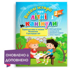 Веселі історії про літні канікули з 1 у 2 клас - Антонова Л.А. та ін Веселі історії про літні канікули з 1 у 2 клас - Антонова Л.А. та ін