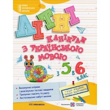 Літні канікули з українською мовою з 5 в 6 клас - Давидова О. Літні канікули з українською мовою з 5 в 6 клас - Давидова О.
