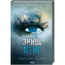 Знищ мене. Книга 1 - Тагере Мафі