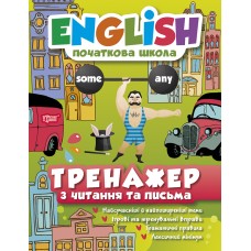 Тренажер з читання та письма. English початкова школа - Ірина Мальцева, Олена Наумова