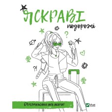 Яскраві подорожі. Розмальовка для дівчат - Марія Голдиш Яскраві подорожі. Розмальовка для дівчат - Марія Голдиш