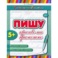 Пишу красиво та грамотно. Прописи-навчалочки - Леонова Н.С.