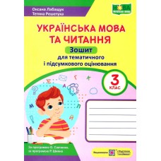Українська мова та читання, Зошит для тематичного і підсумкового оцінювання, 3 клас - Оксана Лабащук