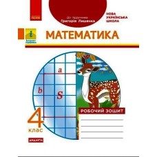 Математика 4 клас. Робочий зошит До підручника Г. П. Лишенка