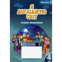 Я досліджую світ 4 клас Ч 2 Зошит-практикум - Воронцова Т.В., Пономаренко С.В.