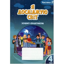 Я досліджую світ 4 клас Ч 2 Зошит-практикум - Воронцова Т.В., Пономаренко С.В.