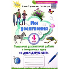 Я досліджую світ 4 клас. Мої досягнення. Тематичні діагностичні роботи - Грущинська Ірина, Хитра Зоя