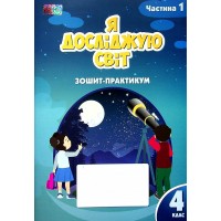 Я досліджую світ 4 клас Ч1 Зошит-практикум - Воронцова Т.В., Пономаренко В.С.