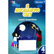Я досліджую світ 4 клас Ч1 Зошит-практикум - Воронцова Т.В., Пономаренко В.С.