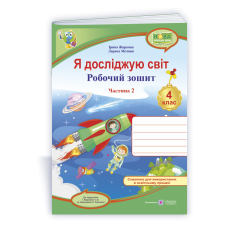 Я досліджую світ 4 клас, частина 2. Робочий зошит до підручника Жаркової - Жаркова І., Мечник Л.