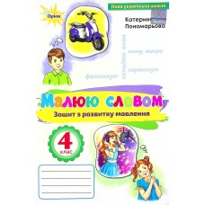 Малюю словом 4 клас. Зошит з розвитку мовлення - Пономарьова Катерина