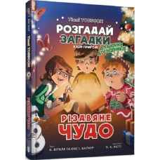 Різдвяне чудо. Розгадай загадки у цій пригоді. Книга 4 - Тіммі Тоббсон