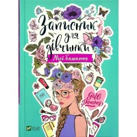 Записник для дівчинки. Мої бажання Записник для дівчинки. Мої бажання