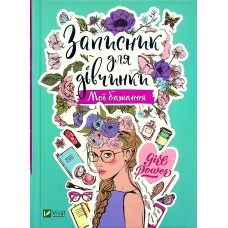 Записник для дівчинки. Мої бажання Записник для дівчинки. Мої бажання