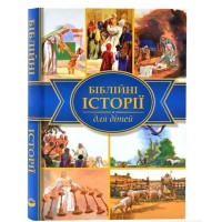 Біблійні історії для дітей. Четверте видання перег