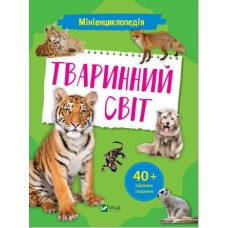 Тваринний світ. Мініенциклопедія - О. О. Шевченко