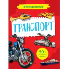 Транспорт. Мініенциклопедія - О. О. Шевченко