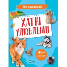 Хатні улюбленці. Мініенциклопедія - О. О. Шевченко