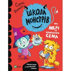 Школа монстрів. Про Мері та кошлатого Сема - Саллі Ріппін