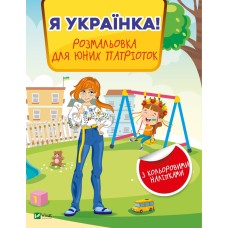 Я українка! Розмальовка для юних патріоток