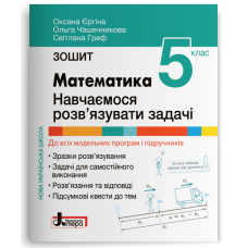 Математика 5 клас Навчаємося розв'язувати задачі НУШ - Оксана Єргіна Математика 5 клас Навчаємося розв'язувати задачі НУШ - Оксана Єргіна