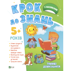 Крок до знань 5+ з наліпками Тямущі дошкільнята
