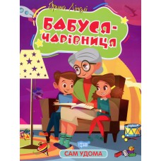 Бабуся-чарівниця. Серія "Сам удома" - Ірина Ліндлі Бабуся-чарівниця. Серія "Сам удома" - Ірина Ліндлі