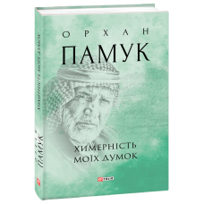 Химерність моїх думок - Орхан Памук