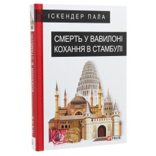 Смерть у Вавилоні Кохання в Стамбулі - Іскандер Пала