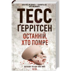 Останній, хто помре - Тесс Ґеррітсен