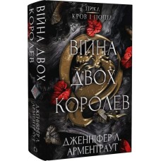 Кров і попіл: Війна двох королев - Дженіфер Л. Арментраут