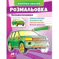 Розмальовка. Наліпка-зразок. Позашляховики Розмальовка. Наліпка-зразок. Позашляховики
