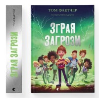 Зграя Загрози - Том Флетчер