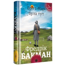 Брітт-Марі була тут - Фредрік Бакман