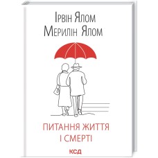 Питання життя і смерті - Ірвін Ялом