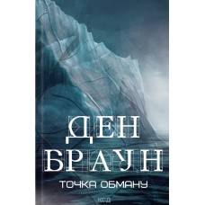 Точка обману - Ден Браун