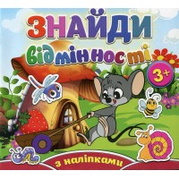 Знайди відмінності + наліпки