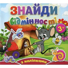 Знайди відмінності + наліпки