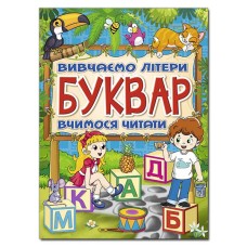 Буквар. Вивчаємо літери. Вчимося читати - Ю. Карпенко