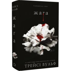 Жага - Трейсі Вульф