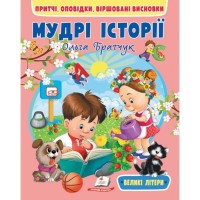 Мудрі історії. Притчі, оповідки, віршовані висновк