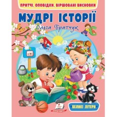 Мудрі історії. Притчі, оповідки, віршовані висновки. Великі літери - Ольга Братчук