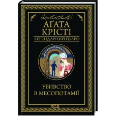 Убивство в Месопотамії - Аґата Крісті