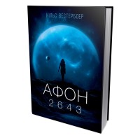 Афон 2643 - Нільс Вестербоер Афон 2643 - Нільс Вестербоер