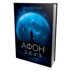 Афон 2643 - Нільс Вестербоер Афон 2643 - Нільс Вестербоер